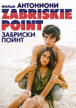 Забриски Пойнт (1969)