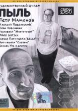 Пыль (2005)