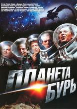 Планета бурь (1961)