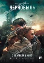 Чернобыль (2020)