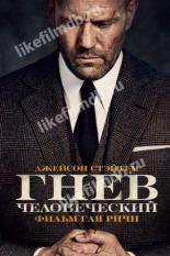 Гнев человеческий (2021)