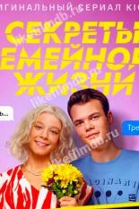 Секреты семейной жизни (2021)