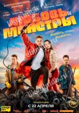 Любовь и монстры (2020)