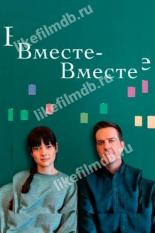 Вместе-вместе (2021)