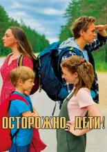 Осторожно, дети! (2020)