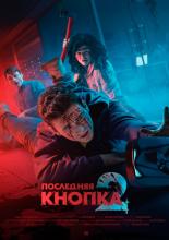 Последняя кнопка 2 (2021)