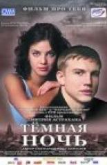 Тёмная ночь (2001)