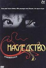 Наследство 2004