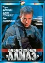 Миссия Алмаз (2001)