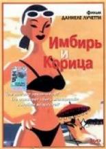 Имбирь и корица (2003)