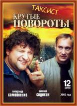 Таксист (2004)