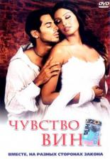 Чувство вины 2002