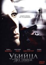 Убийца на лестнице 2005