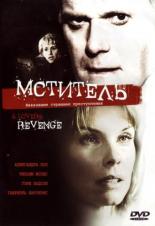 Мститель 2005