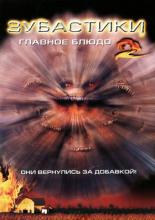 Зубастики 2: Основное блюдо (1988)