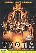 Тропа 2002