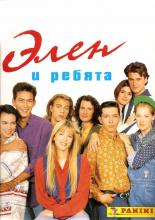Элен и ребята  (1992)