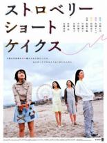 Клубничные пирожные (2006)