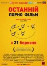 Последний порно фильм (2006)