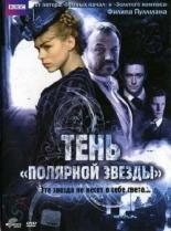 Тень Полярной звезды (2007)