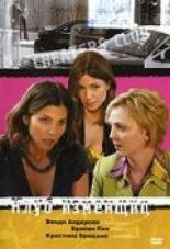 Клуб изменщиц (2006)