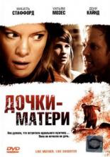 Дочки — матери (2007)