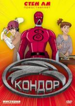 Кондор 2007