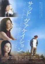 Грустные каникулы (2007)