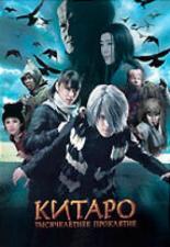 Китаро: Тысячелетнее проклятие (2008)