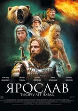 Ярослав. Тысячу лет назад (2010)