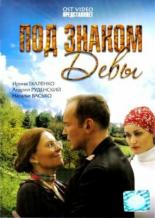 Под знаком Девы 2008