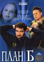 План Б (2007)