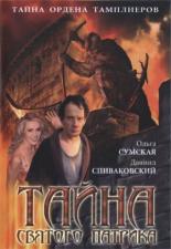 Тайна Святого Патрика (2006)