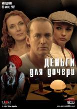Деньги для дочери (2008)