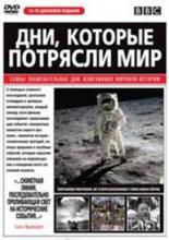 Дни, которые потрясли мир (2003)