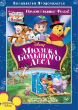 Мои друзья Тигруля и Винни: Мюзикл Большого леса (2009)