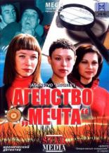 Агентство Мечта (2008)