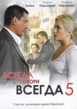 Всегда говори всегда 5 (2009)