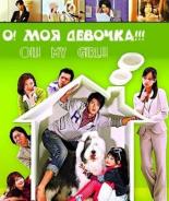 О! Моя девочка!!! 2008