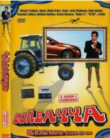 Бойвачча (2007)