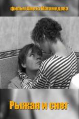 Рыжая и снег (2007)