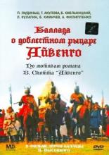 Баллада о доблестном рыцаре Айвенго (1982)