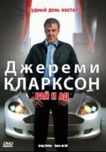 Джереми Кларксон: Рай и Ад (2005)