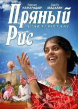 Пряный рис 2008