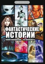 Фантастические истории (2007)