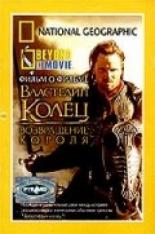 НГО: За кадром — Властелин колец: Возвращение Короля (2003)