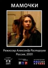 Мамочки (2001)