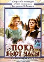 Пока бьют часы (1976)