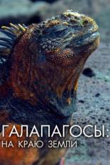 Галапагосы: На краю земли (2018)