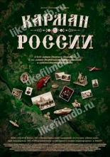 Карман России (2021)